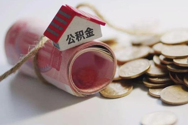 白山公积金改为全款怎么办理（公积金改金额怎么处理）